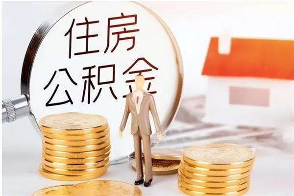 钦州离职了如何提取公积（已离职如何提取公积金）