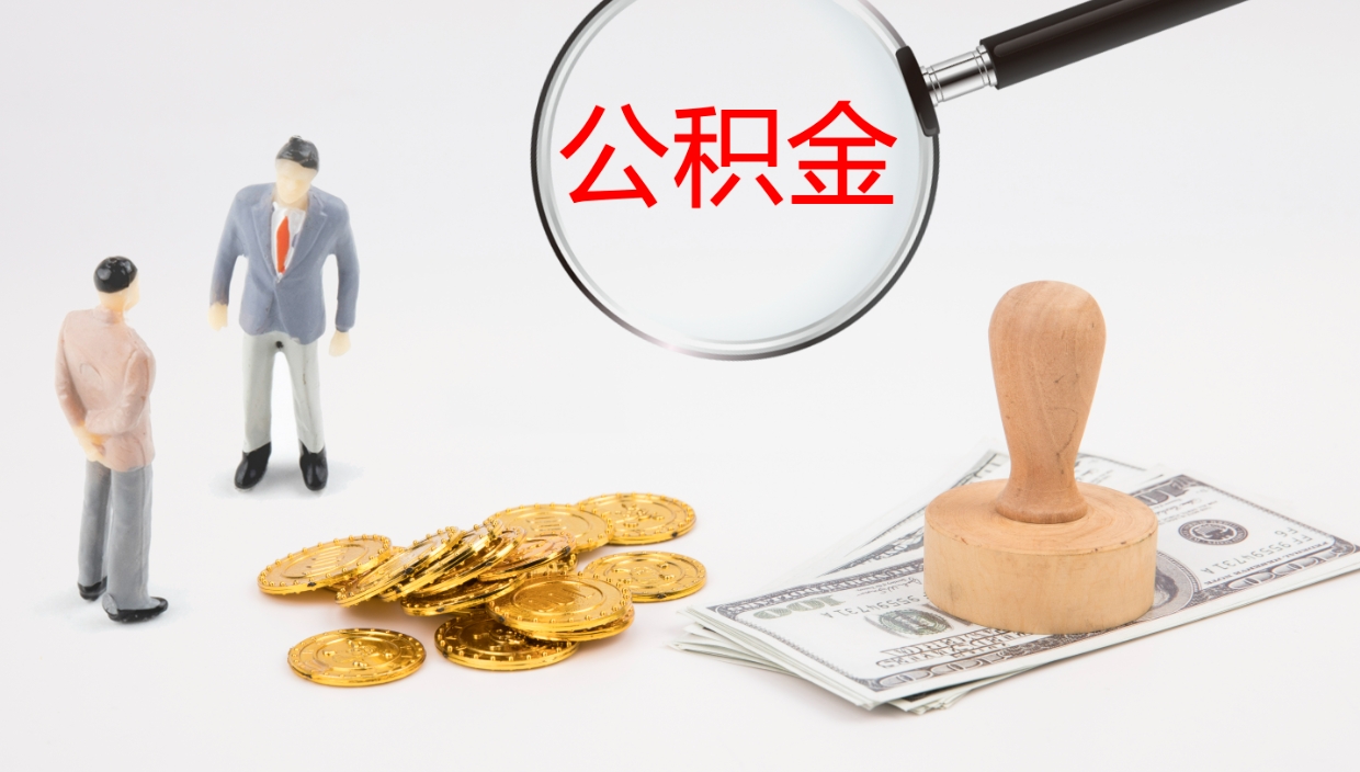 钦州2个月的住房公积金怎么取（两个月公积金有多少钱）