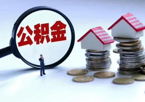 钦州封存离职公积金怎么取（住房公积金离职封存怎么提取）