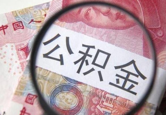 钦州封存公积金提出手续（封存公积金提取要求）