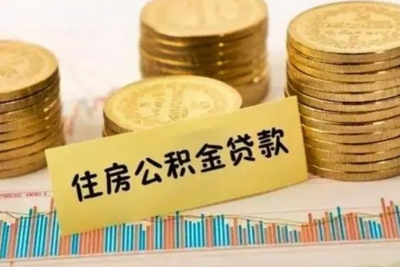 钦州在职可以领取住房公积金吗（在职人员能不能提取住房公积金）